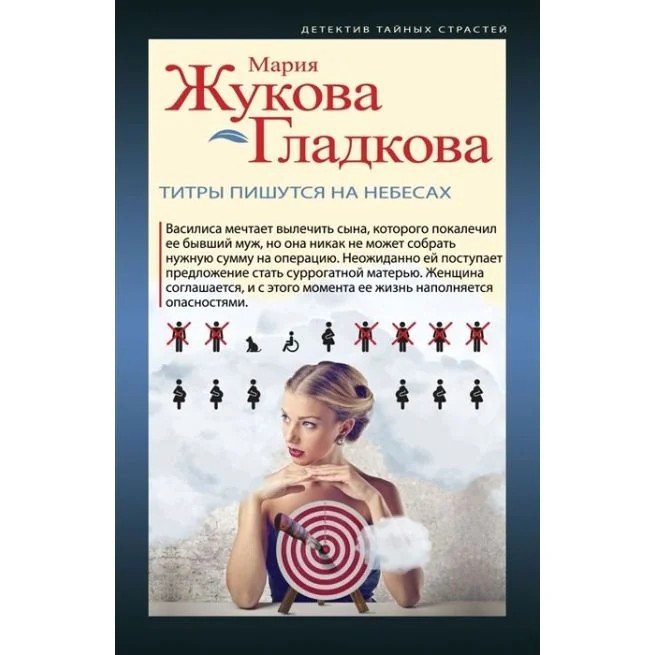 Обложка книги «Титры пишутся на небесах. Мария Жукова Гладкова»