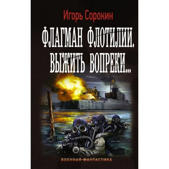Обложка книги «Флагман Флотилии. Выжить вопреки. Игорь Сорокин»