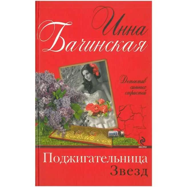 Обложка книги «Поджигательница звезд. Инна Бачинская»