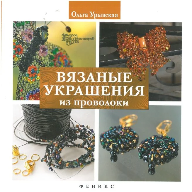 Обложка книги «Вязаные украшения из проволоки. Ольга Урывская»