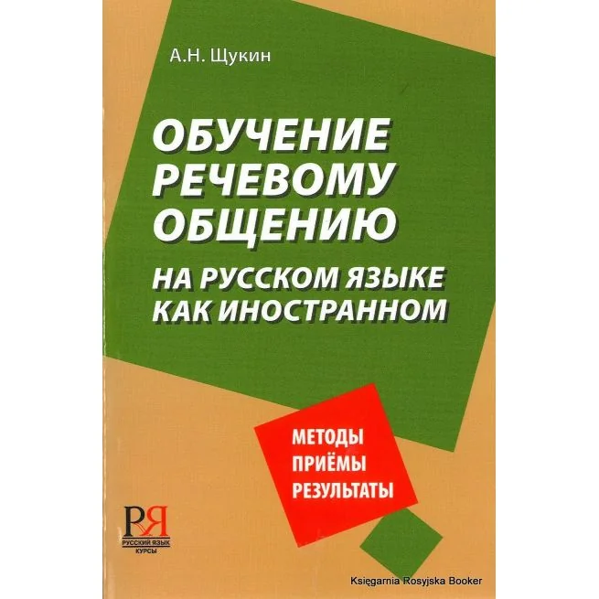 Обложка книги «Обучение речевому общению на русском языке как иностранном»