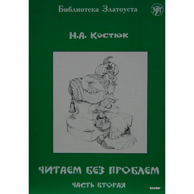 Обложка книги «ЧИТАЕМ БЕЗ ПРОБЛЕМ. ЧАСТЬ 2. LECTURE ADAPTEE POUR APPRENANT (NIVEAU 1. 760 MOTS)»