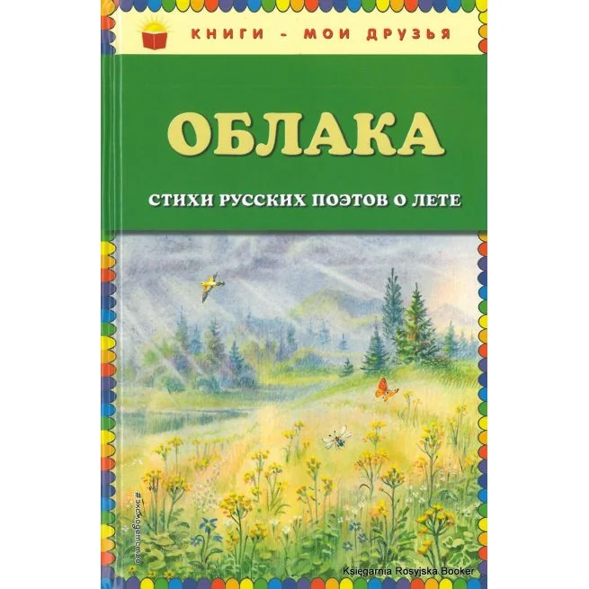 Обложка книги «Облака. Стихи русских поэтов о лете»