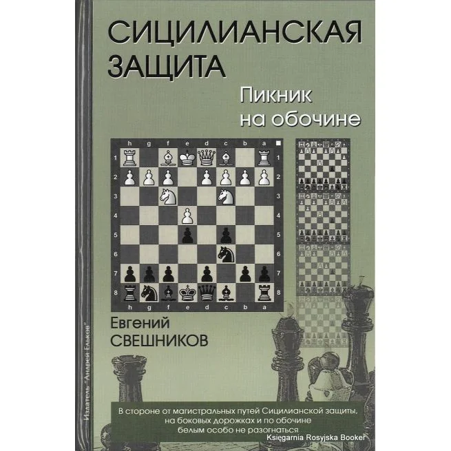 Обложка книги «Сицилианская защита. Пикник на обочине. Свешников Е.»