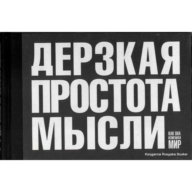 Обложка книги «Дерзкая простота мысли. Морис Саатчи»