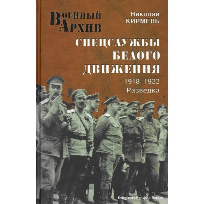 Обложка книги «Спецслужбы Белого движения. 1918-1922. Разведка. Николай Кирмель»