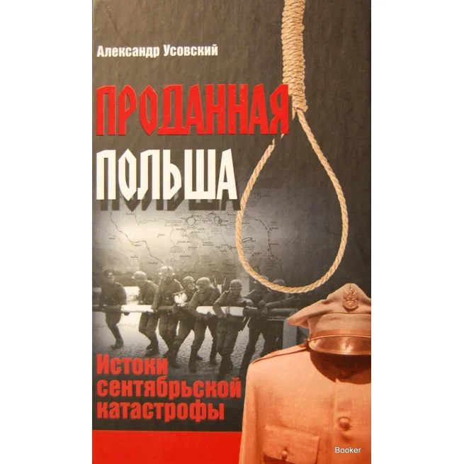 Обложка книги «Проданная Польша. Истоки сентябрьской катастрофы»