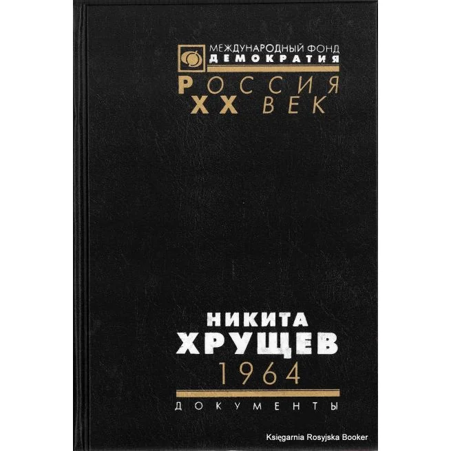 Обложка книги «Никита Хрущев. 1964»