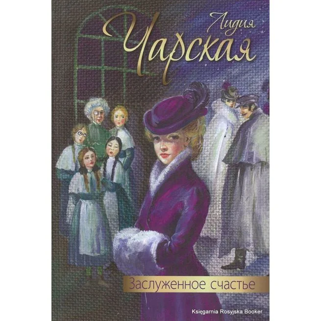 Обложка книги «Заслуженное счастье»