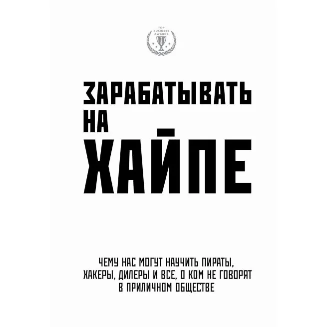 Обложка книги «Зарабатывать на хайпе. Филипс Кира Майя, Клэй Алекса»
