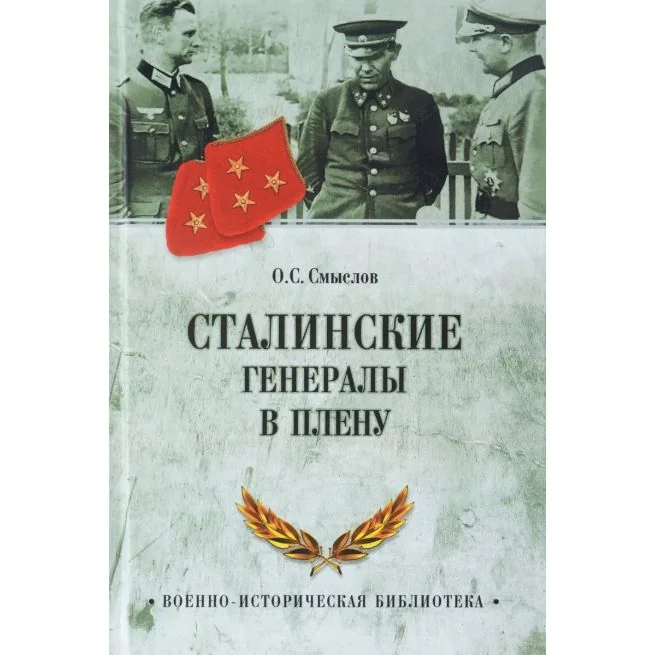 Обложка книги «Сталинские генералы в плену. Олег Смыслов»