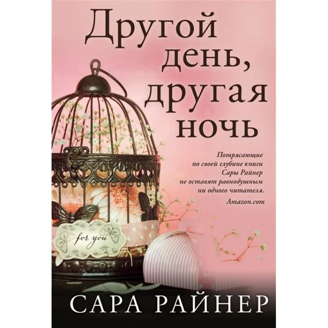Обложка книги «Другой день, другая ночь. Сара Райнер»