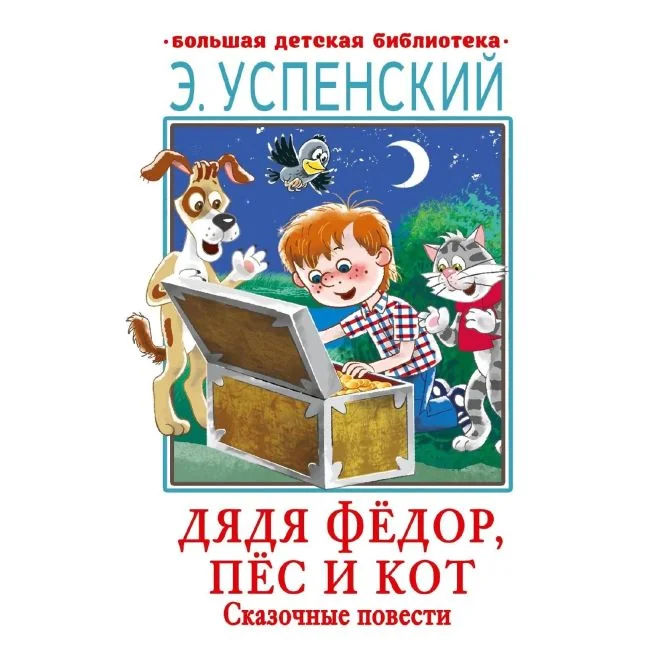 Обложка книги «Дядя Фёдор, пёс и кот. Сказочные повести»