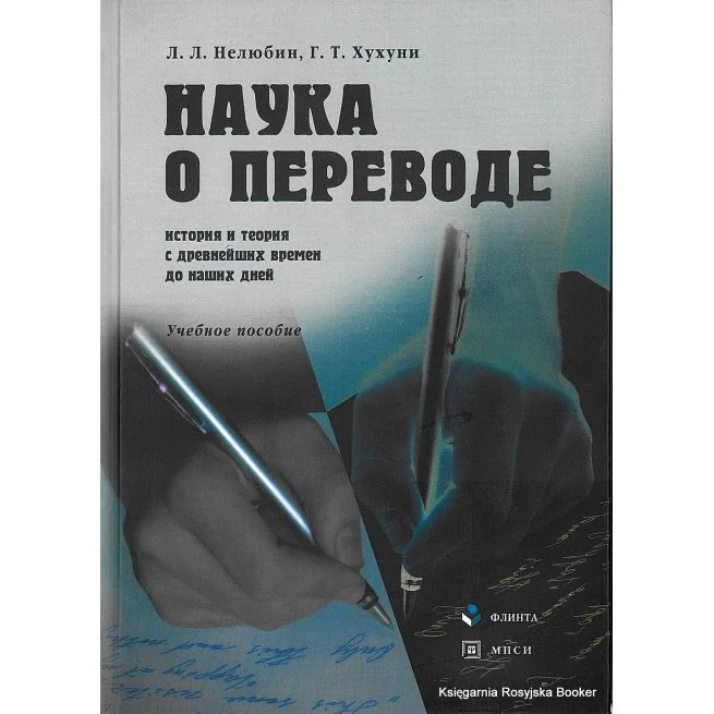 Обложка книги «Наука о переводе. История и теория с древнейших времен до наших дней»
