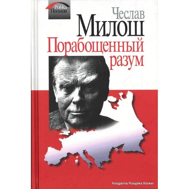Обложка книги «Милош Чеслав. Порабощенный разум»