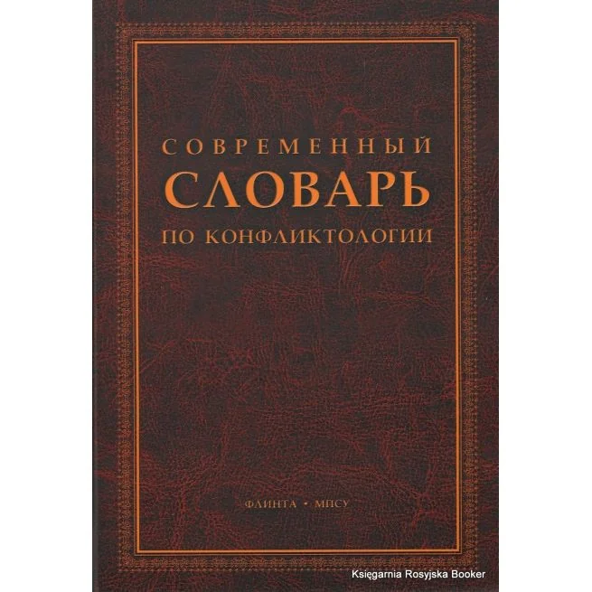 Обложка книги «Современный словарь по конфликтологии»