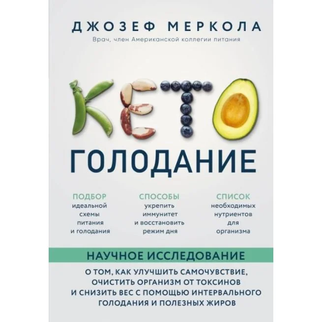 Обложка книги «Кето-голодание. Научное исследование о том, как улучшить самочувствие, очистить организм от токсинов. Джозеф Меркола»