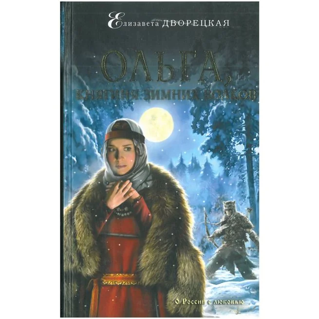Обложка книги «Ольга, княгиня зимних волков. Елизавета Дворецкая»