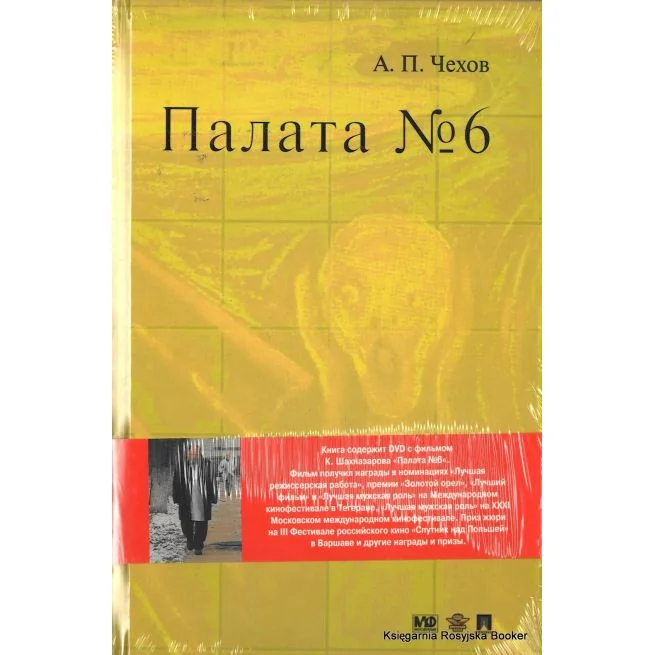 Обложка книги «Чехов Антон. Палата №6 + DVD»