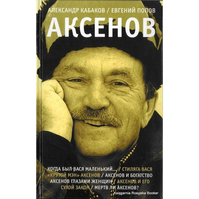Обложка книги «Аксенов. Александр Кабаков, Евгений Попов»