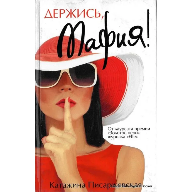 Обложка книги «Держись, мафия!»