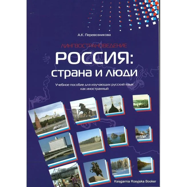 Обложка книги «Россия: страна и люди. Лингвострановедение. Учебное пособие»