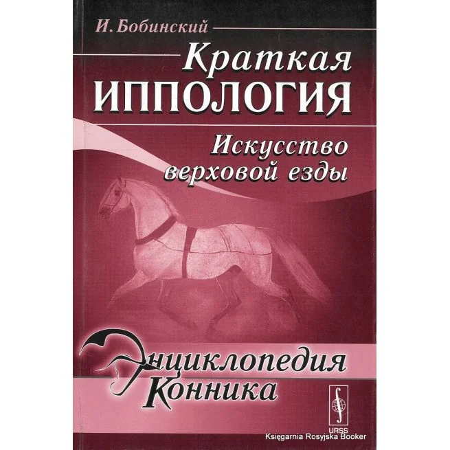 Обложка книги «Энциклопедия конника. Краткая иппология. Искусство верховой езды. И. Бобинский»