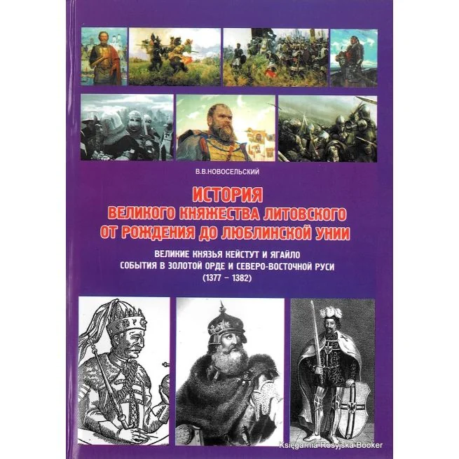 Обложка книги «История Великого княжества Литовского от рождения до Люблинской унии. Великие князья Кейстут и Ягайло. События в Золотой Орде»
