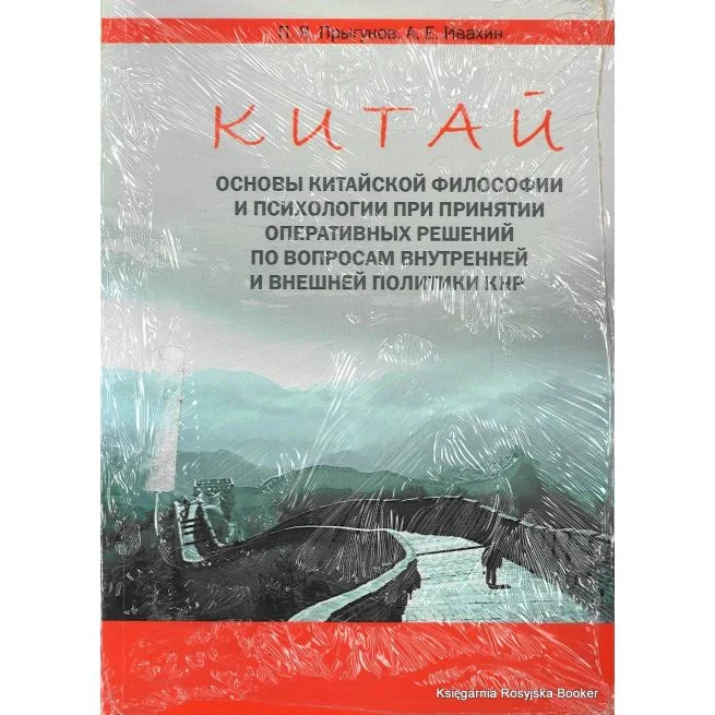 Обложка книги «Китай. Основы китайской философии и психологии. П. Прыгунов, А. Ивахин»
