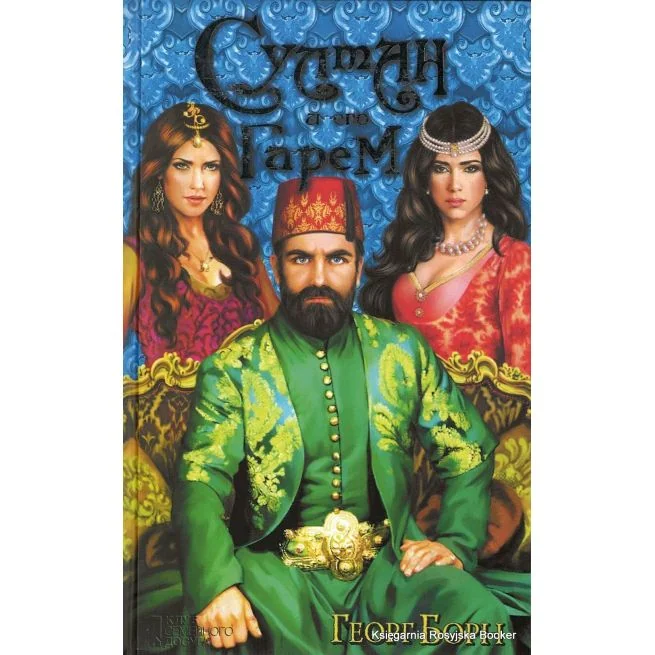 Обложка книги «Султан и его гарем»