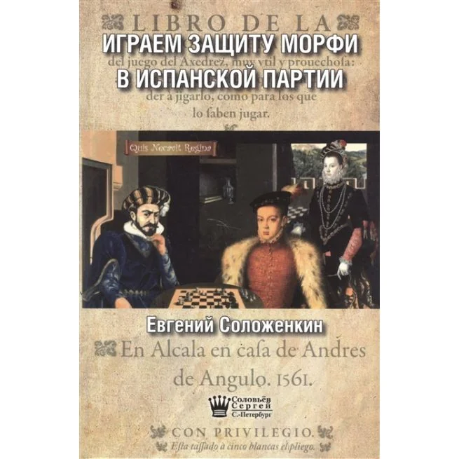 Обложка книги «Играем защиту Морфи в Испанской партии. Евгений Соложенкин»