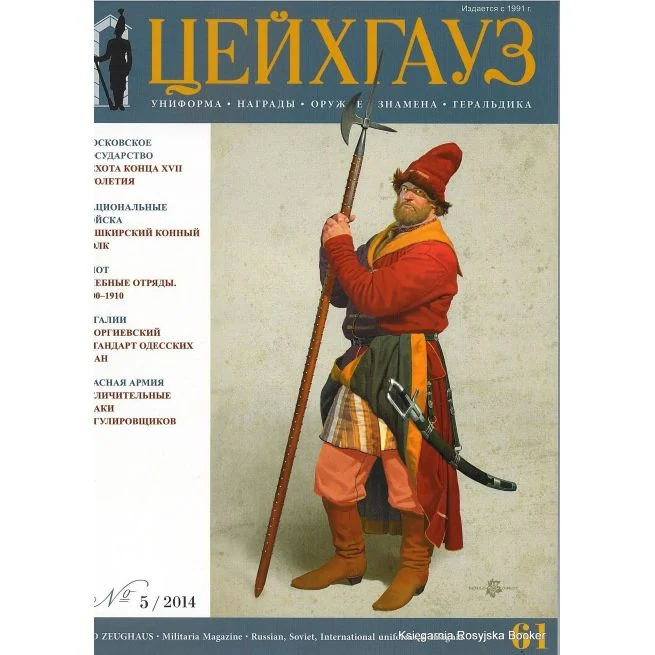 Обложка книги ««Старый Цейхгауз» № 61 (№ 5/2014)»