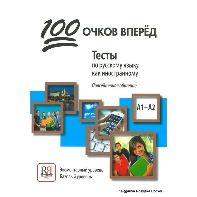 Обложка книги «100 очков вперёд: Тесты по русскому языку как иностранному: повседневное общение»