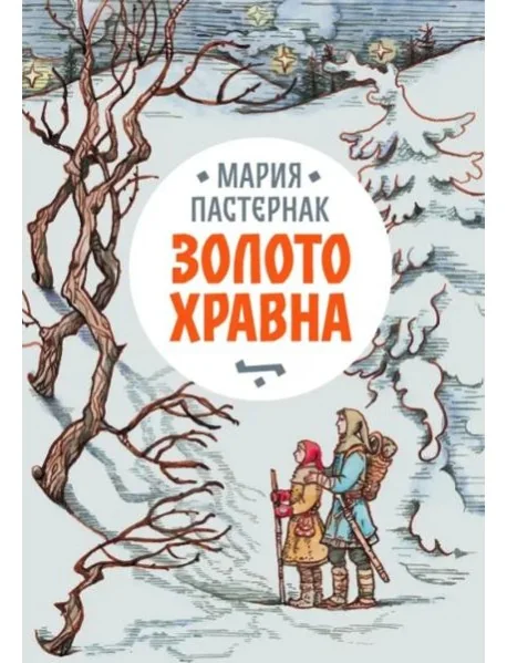 Обложка книги «Золото Хравна»