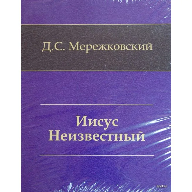 Обложка книги «Мережковский Д. Иисус Неизвестный»