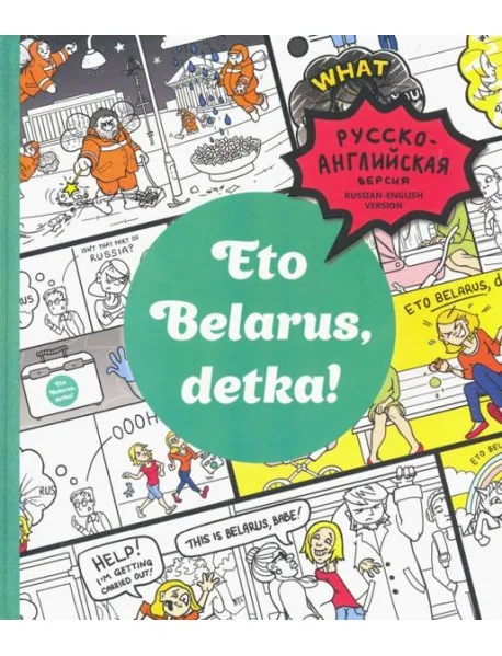 Обложка книги «Eto Belarus, detka!»