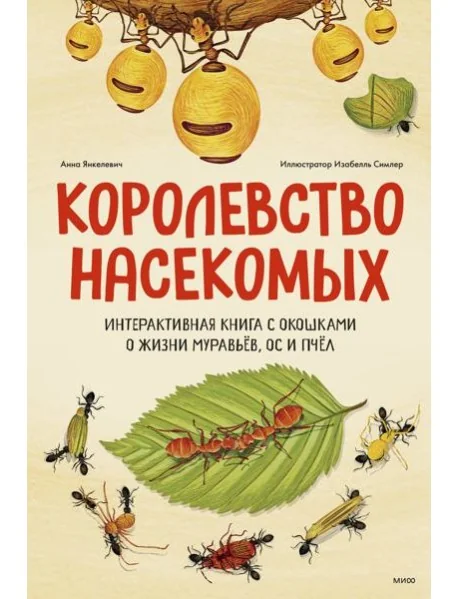 Обложка книги «Королевство насекомых. Интерактивная книга с окошками о жизни муравьёв, ос и пчёл»