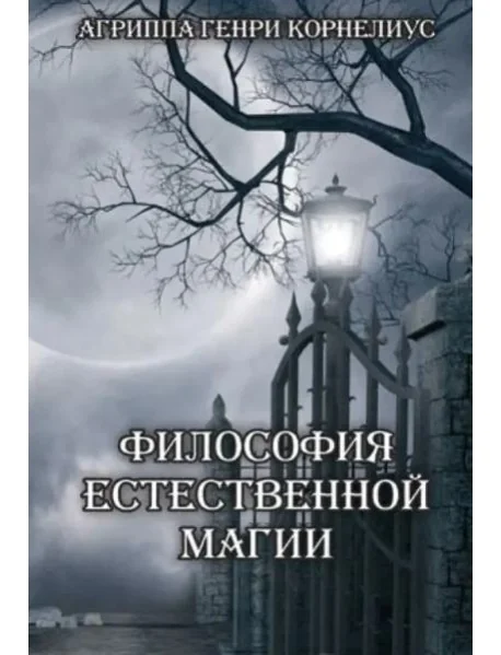 Обложка книги «Философия естественной магии»