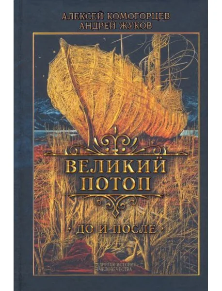 Обложка книги «Великий потоп»