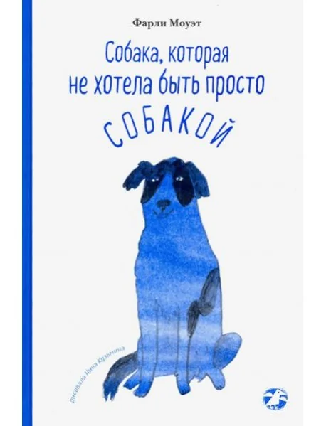 Обложка книги «Собака, которая не хотела быть просто собакой»