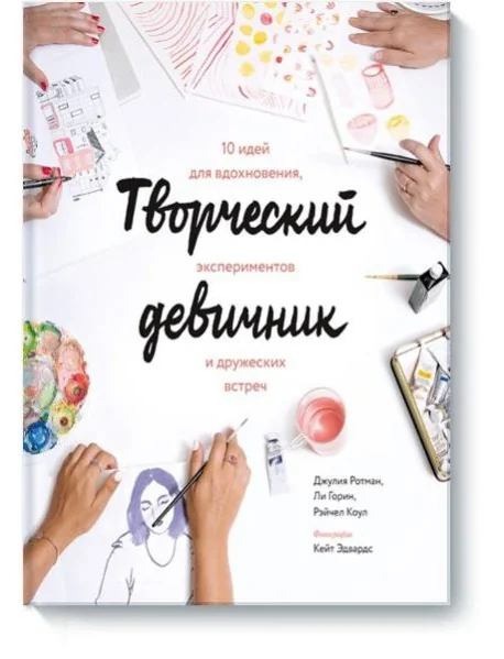 Обложка книги «Творческий девичник. 10 идей для вдохновения, экспериментов и дружеских встреч»