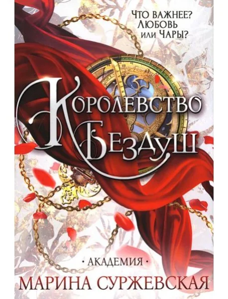 Обложка книги «Королевство Бездуш. Академия»