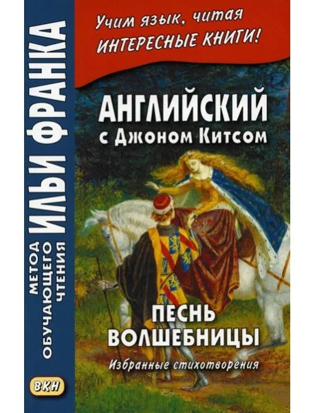 Обложка книги «Английский с Джоном Китсом. Песнь волшебницы. Избранные стихотворения»