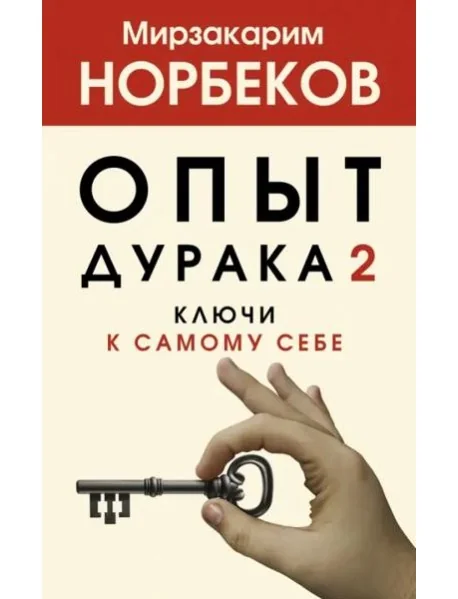 Обложка книги «Опыт дурака 2. Ключи к самому себе»