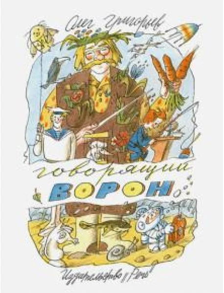 Обложка книги «Говорящий ворон»
