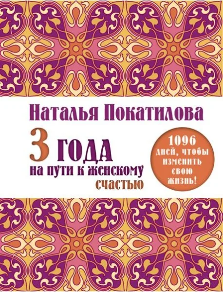 Обложка книги «3 года на пути к женскому счастью»