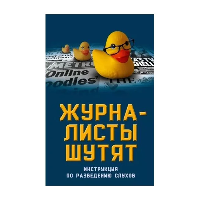 Обложка книги «Журналисты шутят. Инструкция по раведению слухов. Александр Бобров»