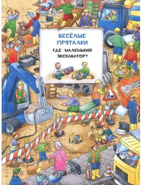 Обложка книги «Веселые пряталки перевертыш. Где маленький экскаватор? Где пожарная машинка?. Виммельбух»