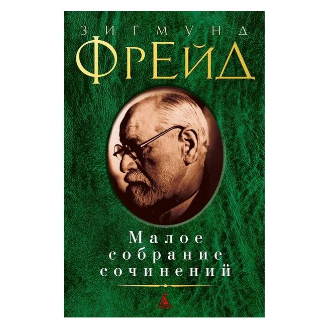 Обложка книги «Фрейд Зигмунд Малое собрание сочинений»