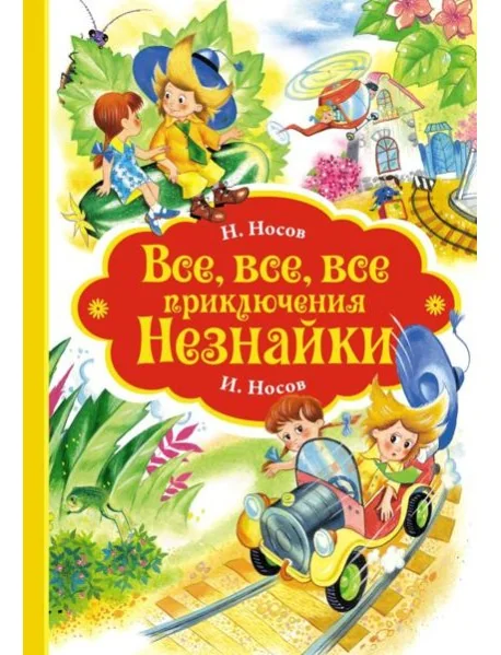 Обложка книги «Все, все, все приключения Незнайки»